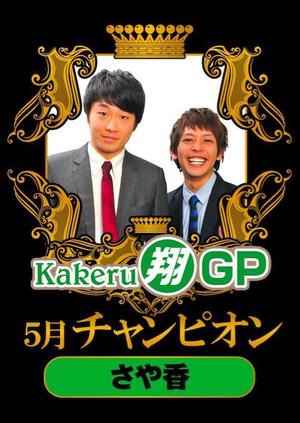 「Kakeru翔GP」優勝